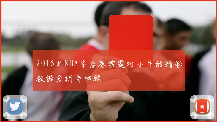 2016年NBA季后赛雷霆对小牛的精彩数据分析与回顾