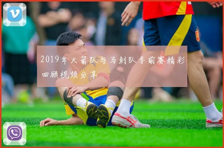 2019年火箭队与马刺队季前赛精彩回顾视频分享