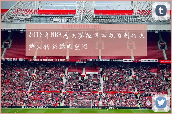 2018年NBA总决赛经典回放马刺对决热火精彩瞬间重温