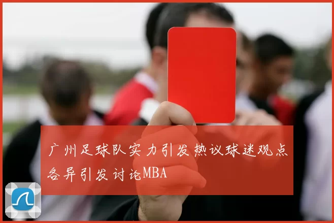 广州足球队实力引发热议球迷观点各异引发讨论MBA