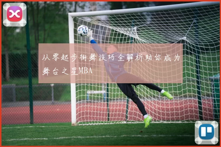 从零起步街舞技巧全解析助你成为舞台之星MBA