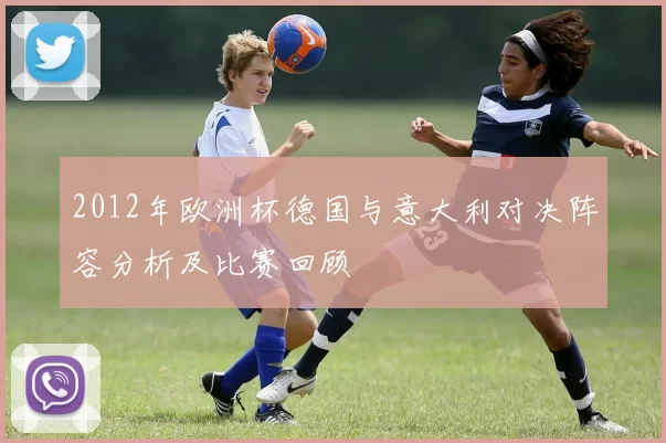 2012年欧洲杯德国与意大利对决阵容分析及比赛回顾