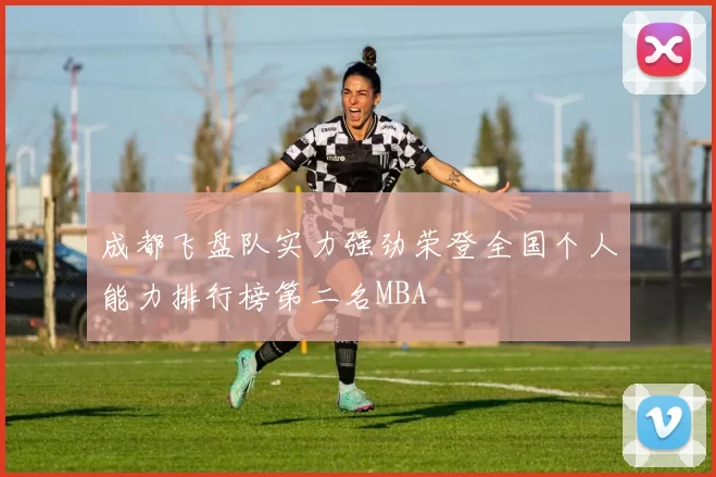 成都飞盘队实力强劲荣登全国个人能力排行榜第二名MBA