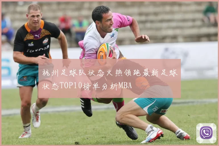 杭州足球队状态火热领跑最新足球状态TOP10榜单分析MBA