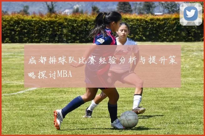成都排球队比赛经验分析与提升策略探讨MBA
